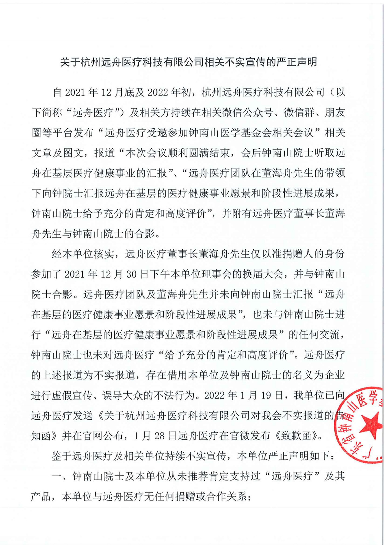 关于杭州远舟医疗科技有限公司相关不实宣传的严正声明_00.png
