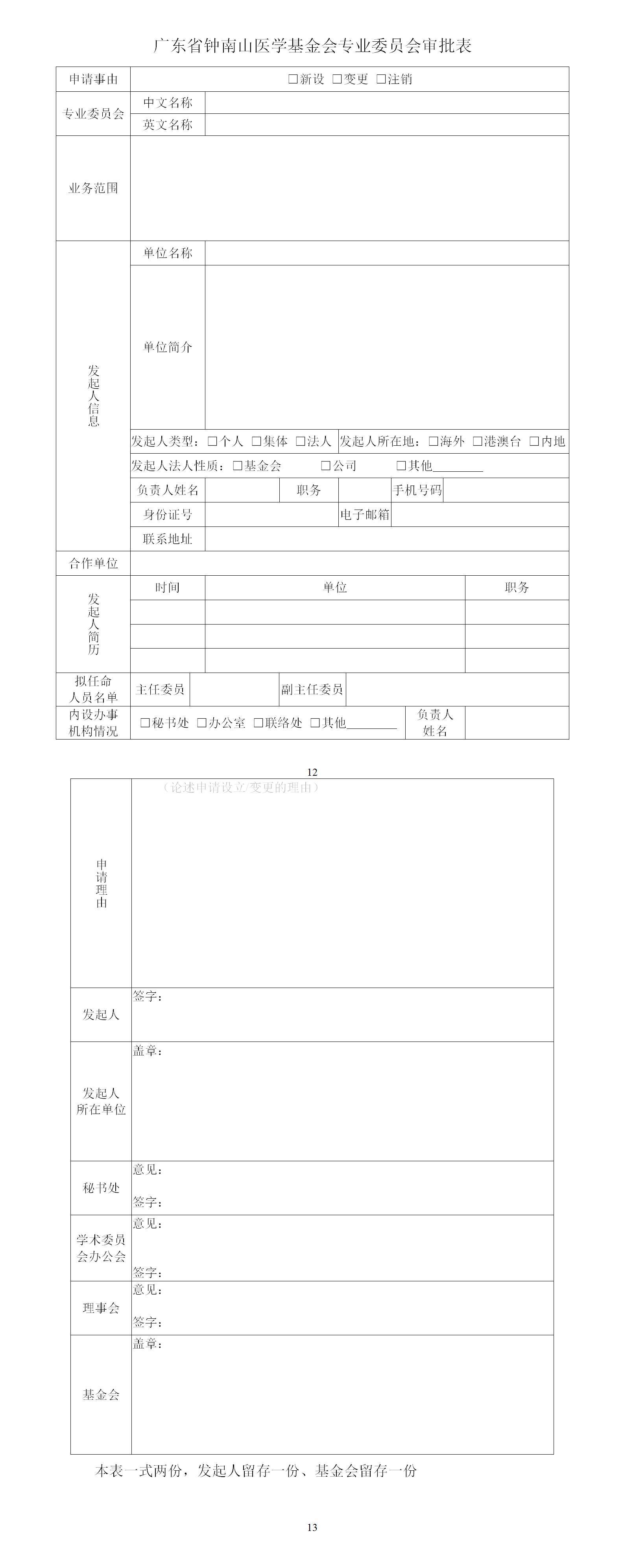 广东省钟南山医学基金会专业委员会管理办法（2021.12.28）_01.jpg