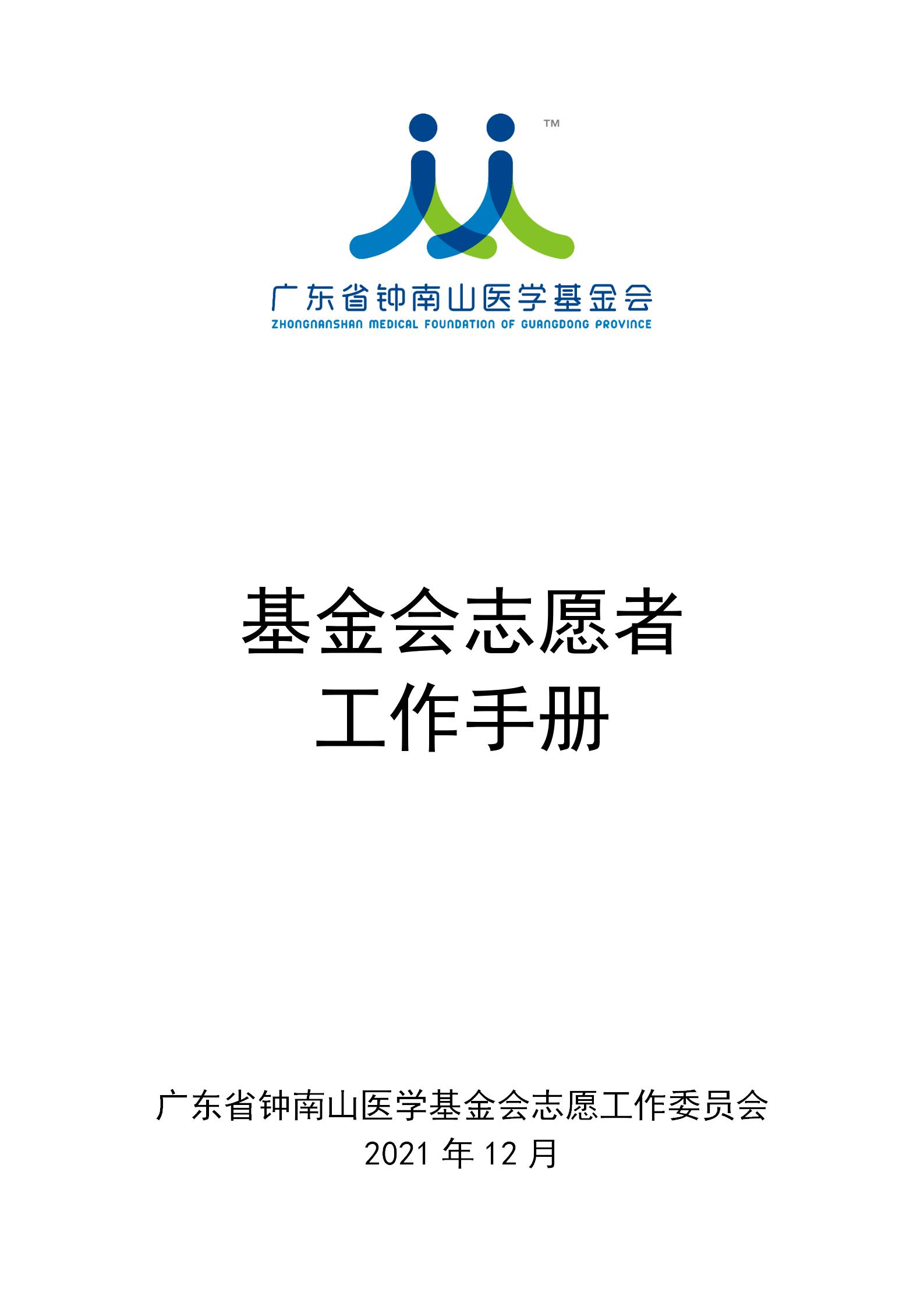 广东省钟南山医学基金会志愿者工作手册（2021.12.27）_03.jpg