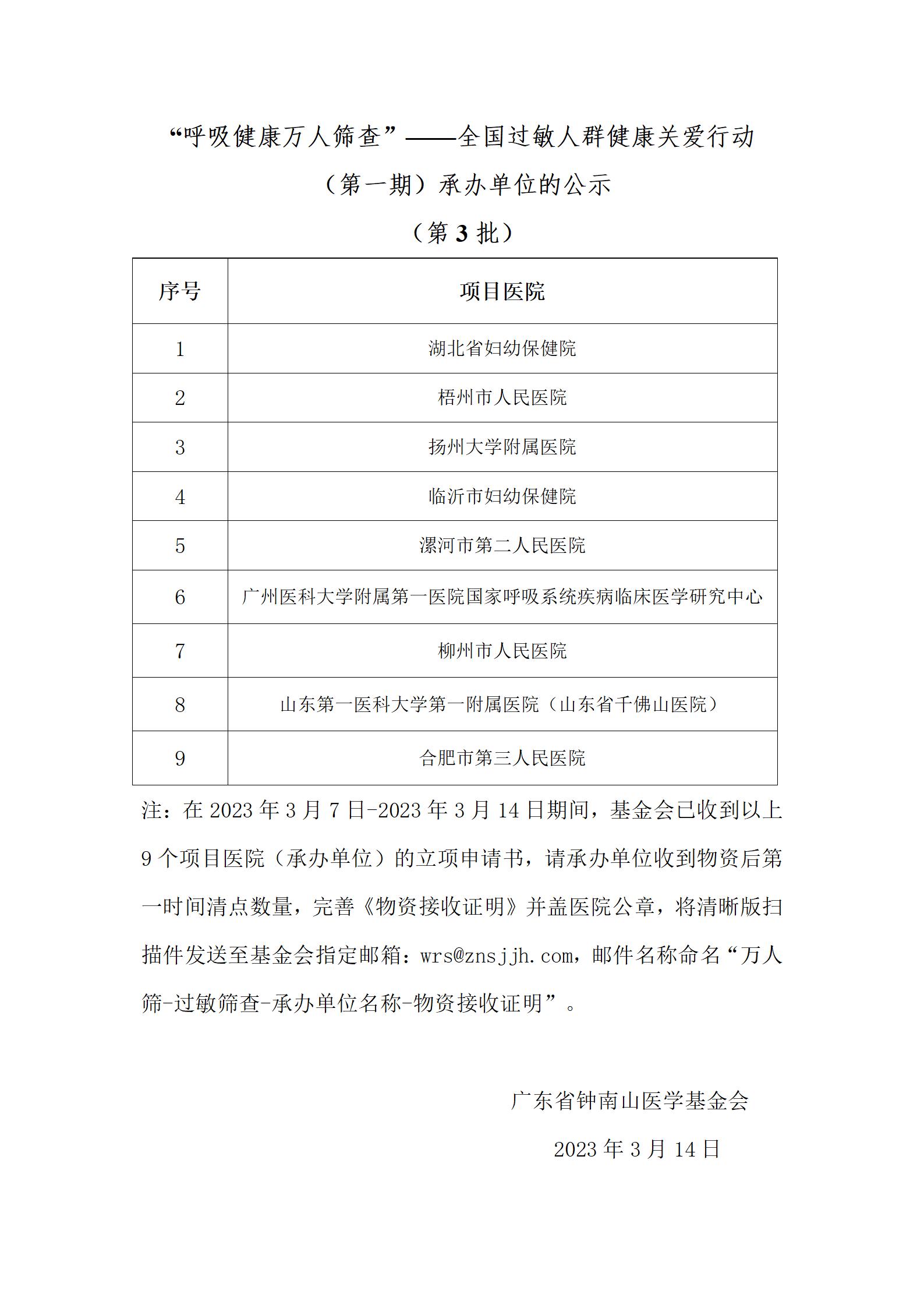 “呼吸健康万人筛查”——全国过敏人群健康关爱行动项目（第一期）承办单位的公示-第3批_01.jpg