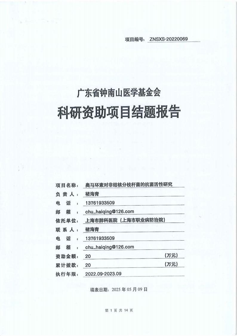 ZNSXS-20220069奥马环素对非结核分枝杆菌的抗菌活性研究结题_00.jpg