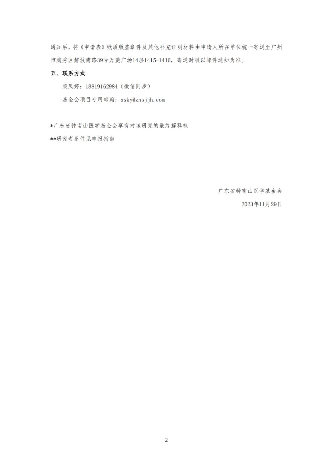 2024-2026年度广东地区临床检验相关科研课题征集公告+指南_纯图版_01.jpg