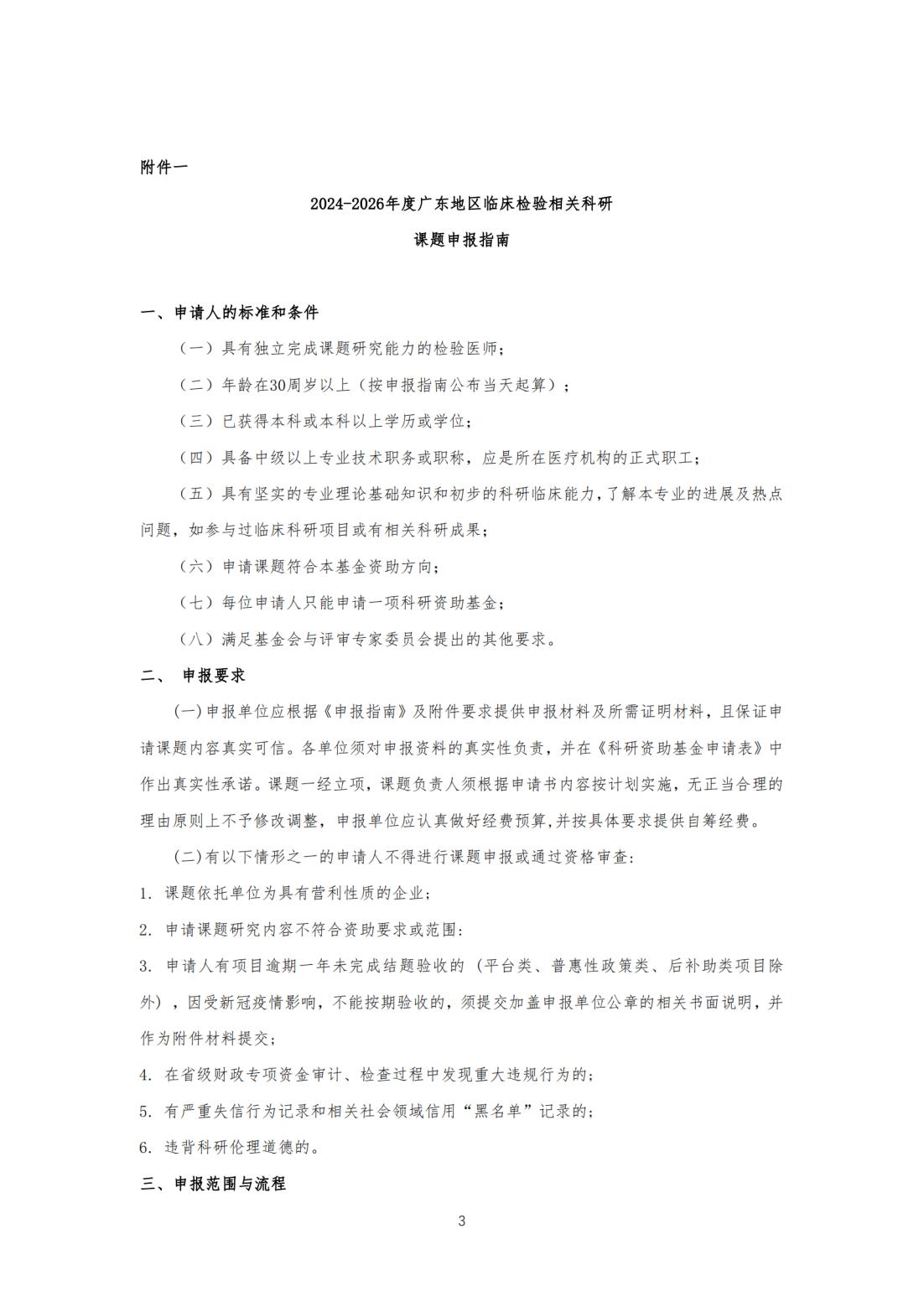 2024-2026年度广东地区临床检验相关科研课题征集公告+指南_纯图版_02.jpg