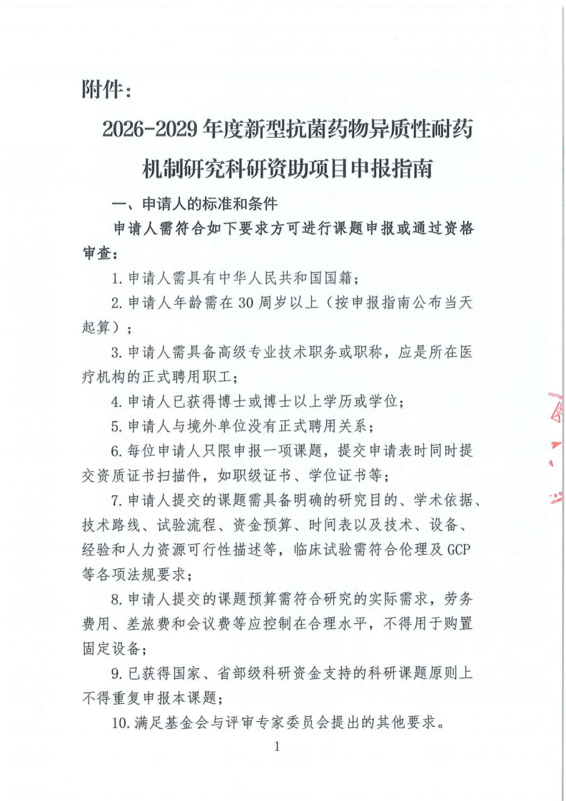 【盖章】关于发布2026-2029年度新型抗菌药物异质性耐药机制研究科研资助项目(1)_04.png